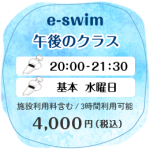 e-swim_adult_03_1